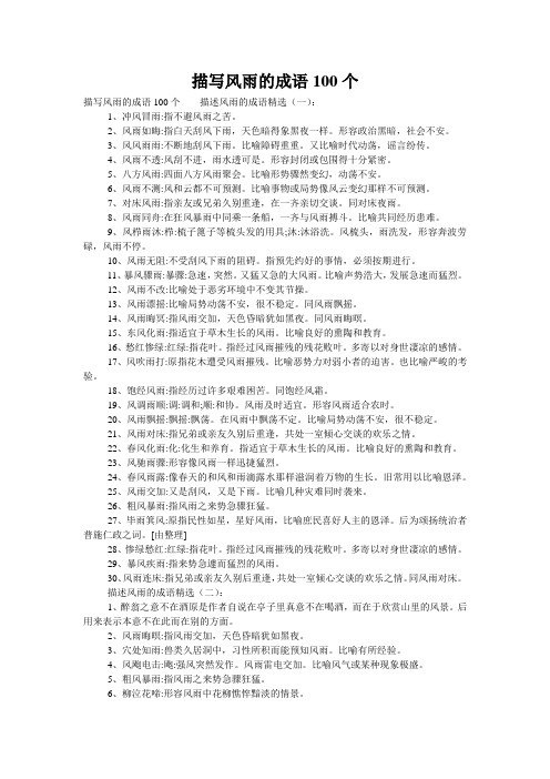 描写风雨的成语100个