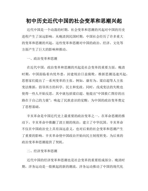 初中历史近代中国的社会变革和思潮兴起