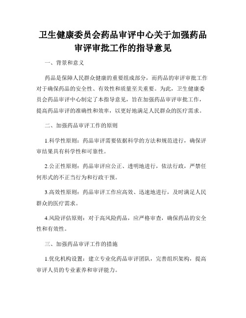 卫生健康委员会药品审评中心关于加强药品审评审批工作的指导意见