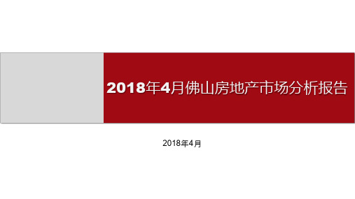 2018年4月佛山房地产市场分析报告