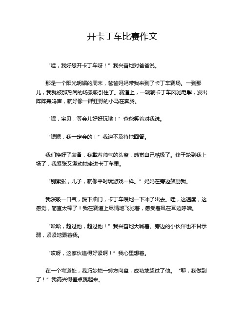 开卡丁车比赛作文