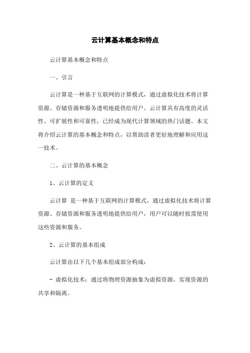 云计算基本概念和特点