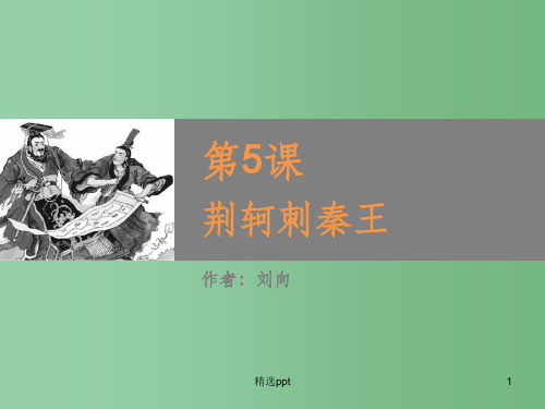 (教师参考)高中语文 第5课 荆轲刺秦王课件1 新人教版必修1