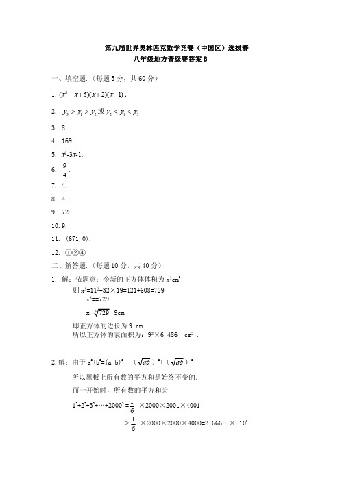 第九届世界奥林匹克数学竞赛WMO地方晋级初赛8年级B卷答案