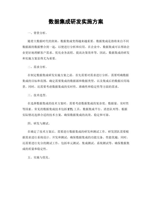 数据集成研发实施方案