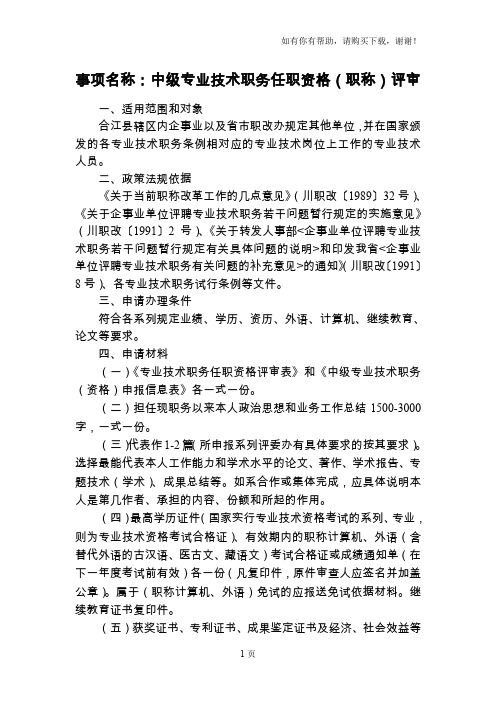 事项名称中级专业技术职务任职资格职称评审