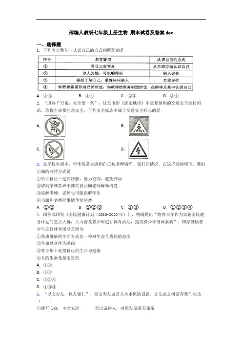 部编人教版七年级上册生物 期末试卷及答案doc