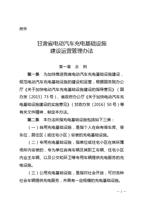 甘肃省电动汽车充电基础设施建设运营管理办法