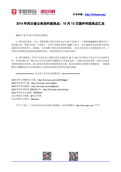 2014年河北省公务员时政热点：10月13日国外时政热点汇总