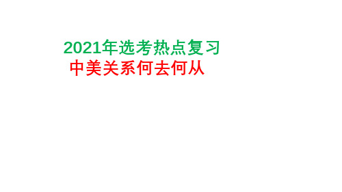 专题02 中美关系何去何从-2021年高考历史热点必备