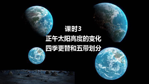 正午太阳高度的变化四季更替和五带划分课件2024-2025年高中地理人教版(2019)选择性必修1