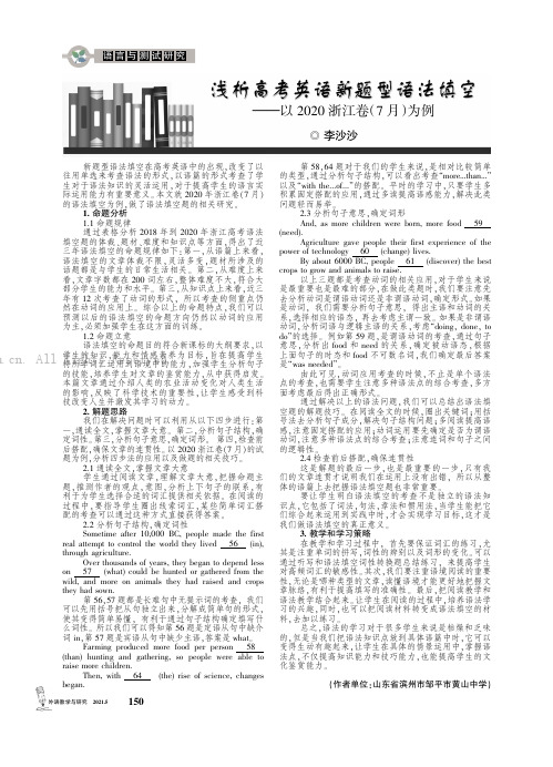 浅析高考英语新题型语法填空——以2020浙江卷（7月）为例