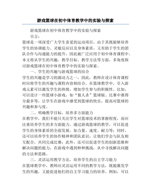 游戏篮球在初中体育教学中的实验与探索