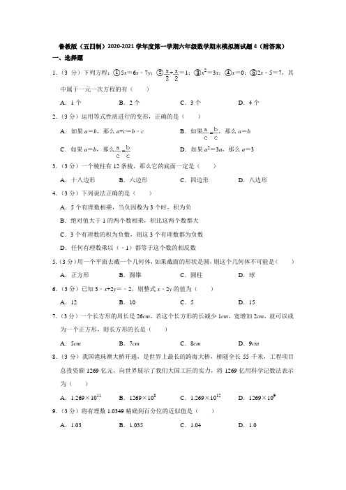 鲁教版(五四制)2020-2021学年度第一学期六年级数学期末模拟测试题4(附答案)