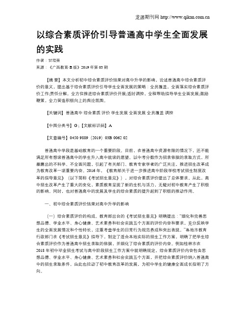 以综合素质评价引导普通高中学生全面发展的实践