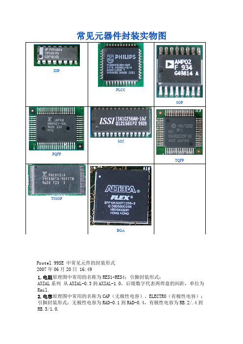常见元件的封装实物图汇总