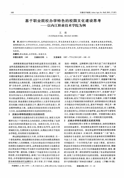 基于职业院校办学特色的校园文化建设思考——以内江职业技术学院为例