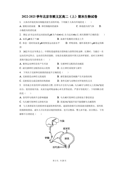 2022-2023学年北京市顺义区高二(上)期末生物试卷(含答案解析)