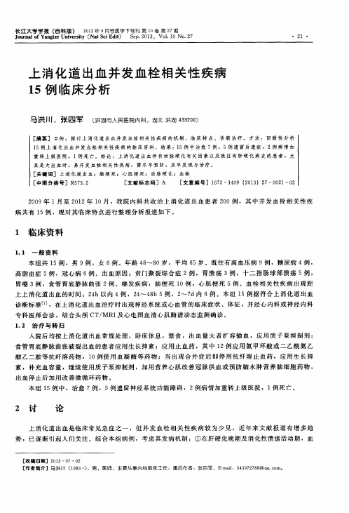 上消化道出血并发血栓相关性疾病15例临床分析