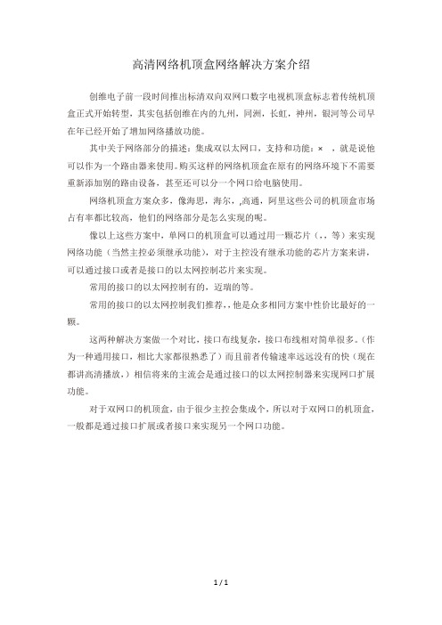 高清网络机顶盒网络解决方案介绍