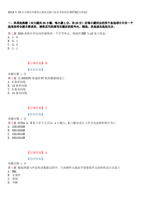 2014年10月全国自考微型计算机及接口技术考前密卷04732(含答案)