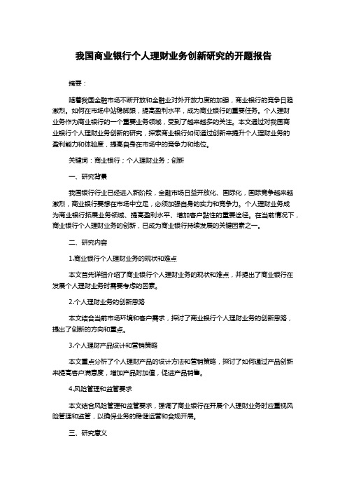 我国商业银行个人理财业务创新研究的开题报告