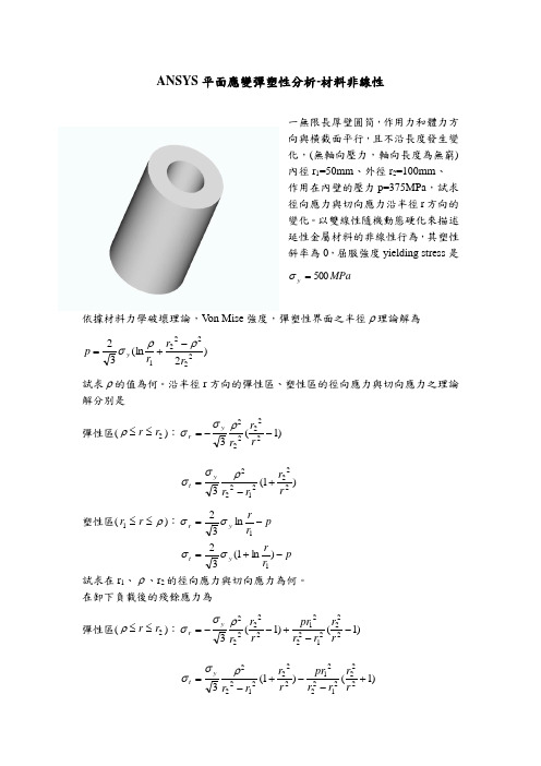 ANSYS平面应变分析-1