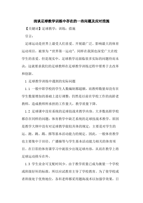 足球教学训练中存在的一些问题及应对措施