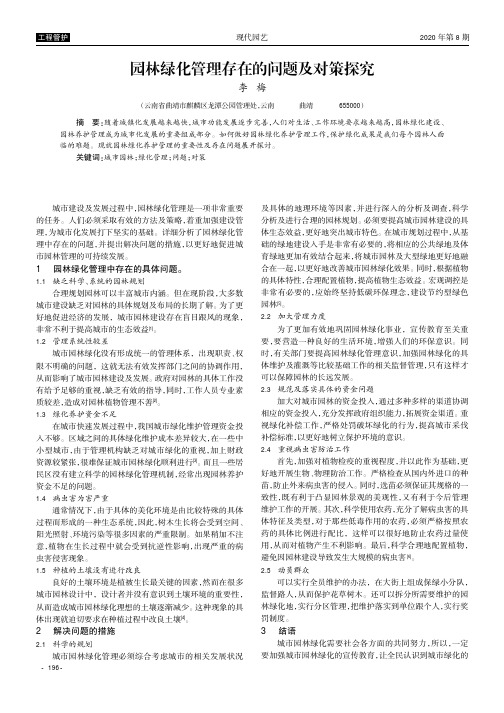 园林绿化管理存在的问题及对策探究