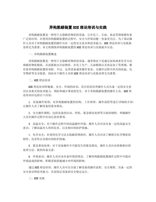 异构脱蜡装置HSE理论培训与实践