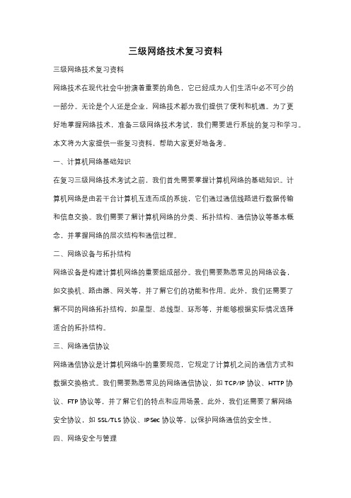 三级网络技术复习资料