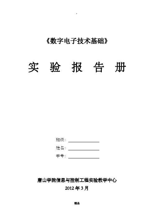 数字电子技术基础实验报告册