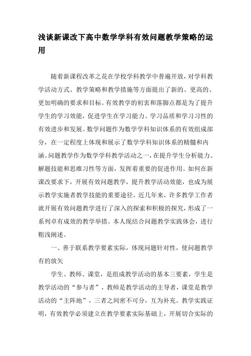 浅谈新课改下高中数学学科有效问题教学策略的运用-精选教育文档