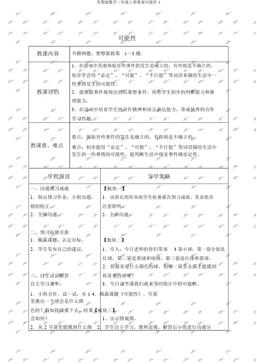 苏教版数学二年级上册教案可能性4