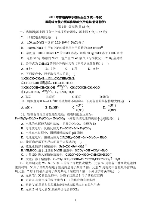 2011年普通高等学校招生全国统一考试(全国新课标卷)化学试题及答案解析