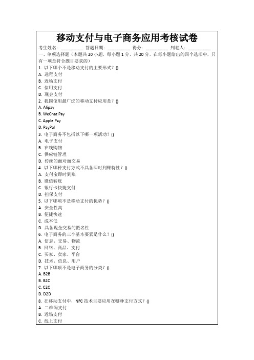 移动支付与电子商务应用考核试卷