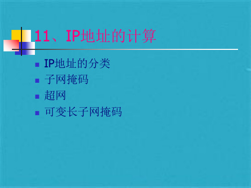 IP地址的计算(共51张PPT)