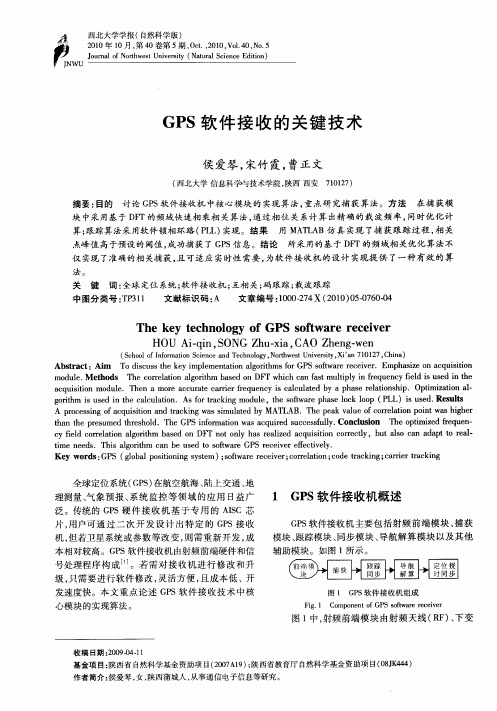 GPS软件接收的关键技术