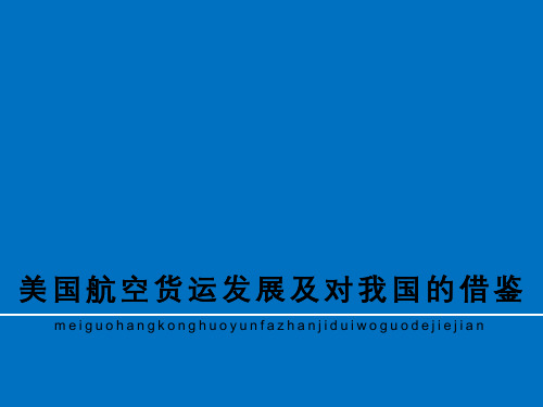 美国航空货运发展及对我国借鉴