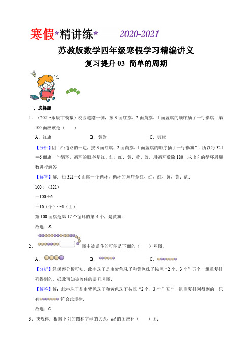 【小学】复习提升专题03 简单的周期2021四年级数学寒假学习精编讲义苏教版