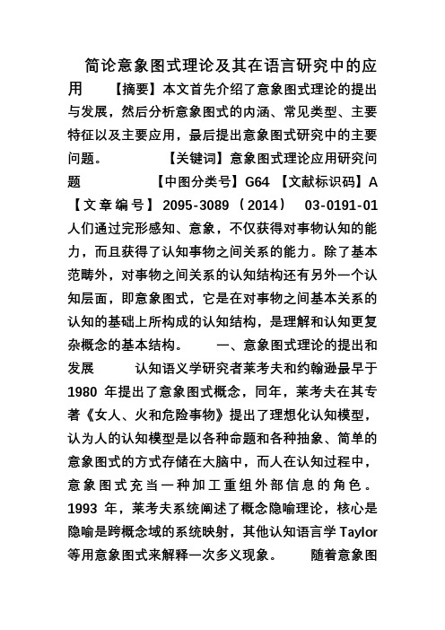 简论意象图式理论及其在语言研究中的应用