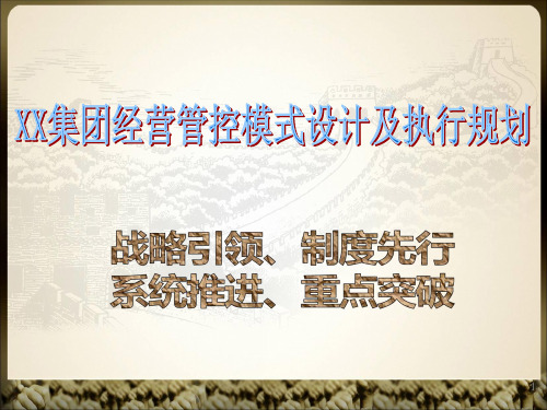 企业集团管控模式研究之七十五集团经营管控模式设计及