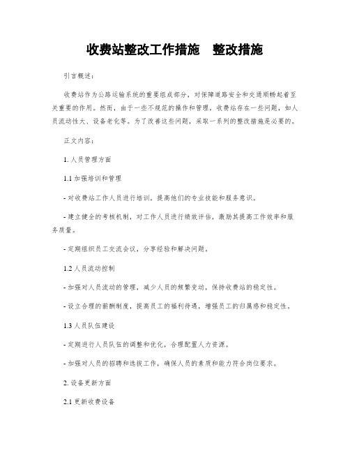 收费站整改工作措施  整改措施