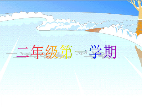 二年级上册数学课件-6.7 整理与提高(数学广场-幻方) 沪教版 (共13张PPT)