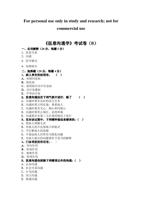 医患沟通学考试卷(B)