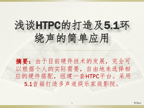 浅谈HTPC的打造及音响的简单应用