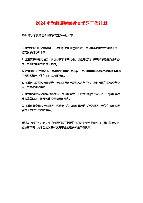 2024小学教师继续教育学习工作计划