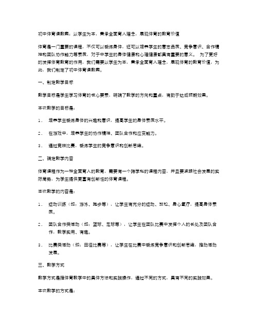 初中体育课教案：以学生为本,秉承全面育人理念,展现体育的教育价值