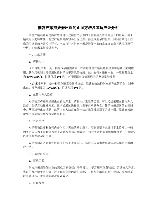 剖宫产瘢痕妊娠出血的止血方法及其适应证分析