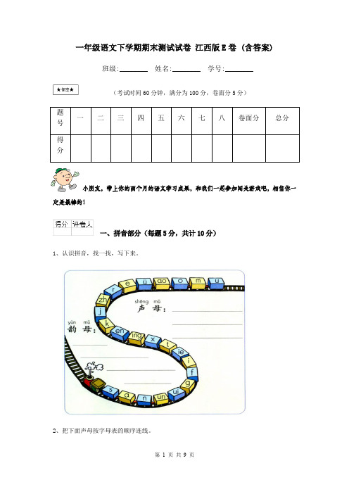 一年级语文下学期期末测试试卷 江西版E卷 (含答案)